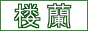 banner.rouran.gif